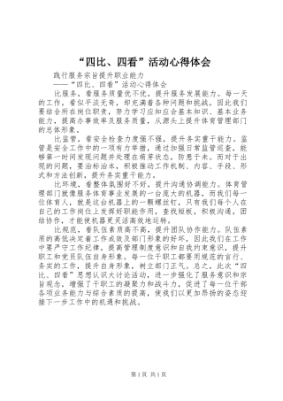 “四比、四看”活动心得体会