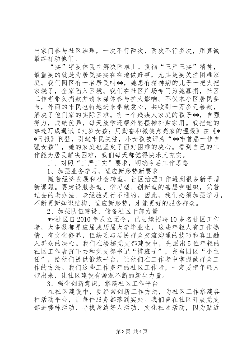 社区党委书记学习三严三实心得体会_第3页