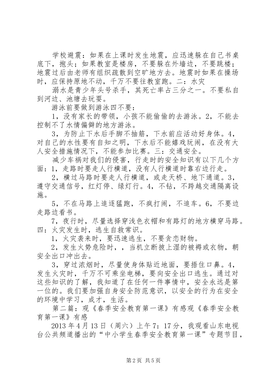观看《春季安全教育第一课》有感_第2页