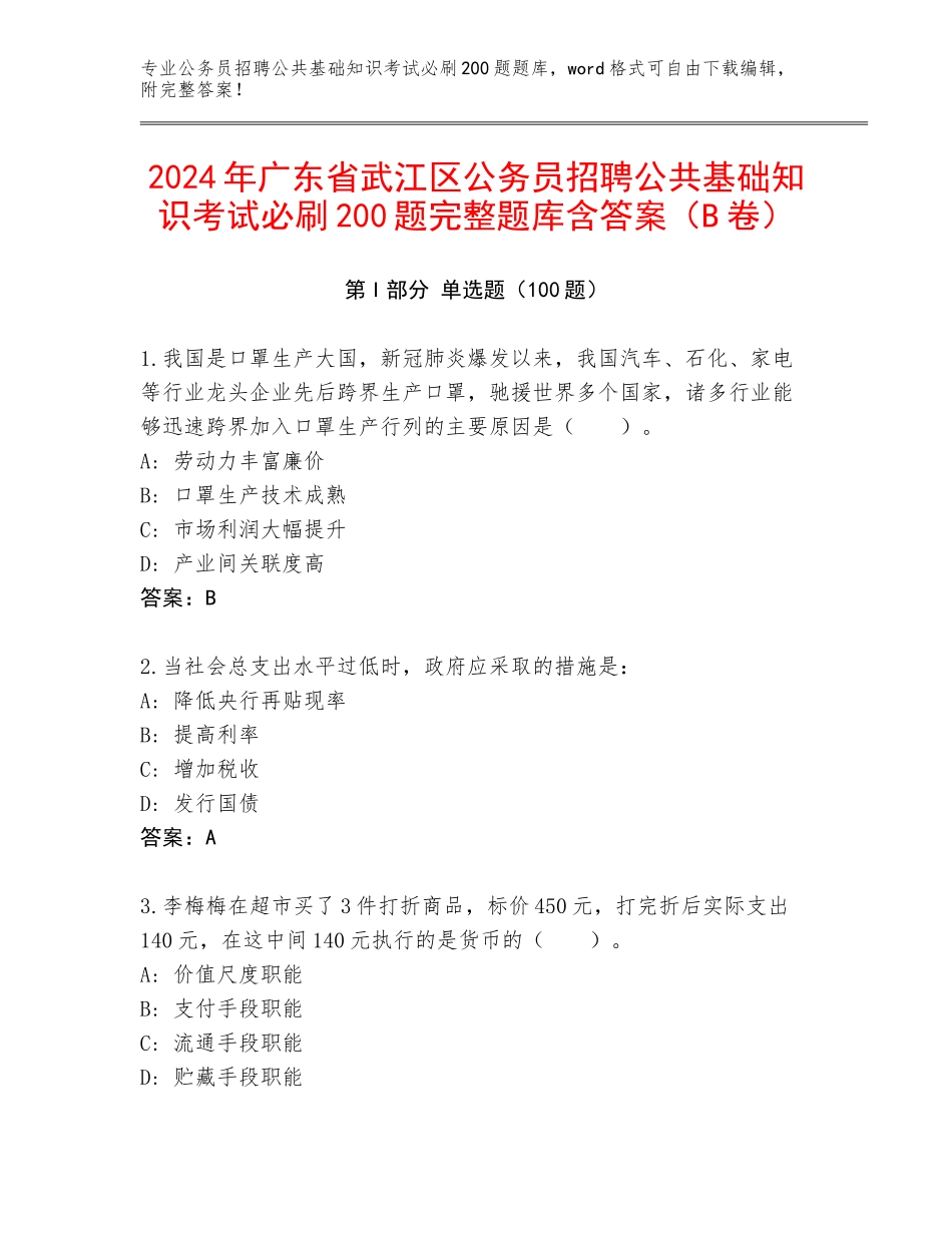 2024年广东省武江区公务员招聘公共基础知识考试必刷200题完整题库含答案（B卷）_第1页