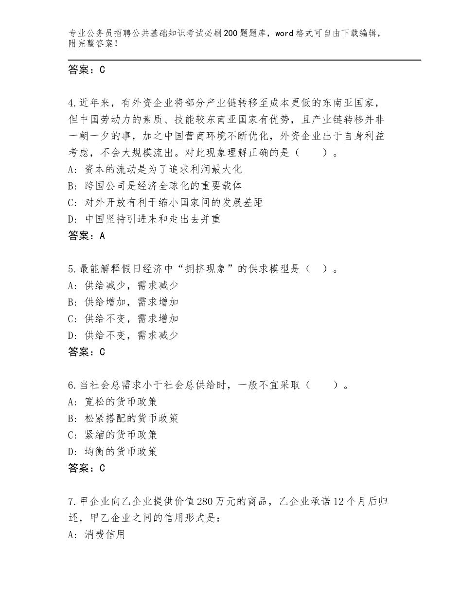 2024年广东省武江区公务员招聘公共基础知识考试必刷200题完整题库含答案（B卷）_第2页