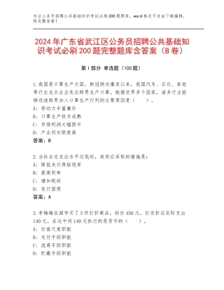 2024年广东省武江区公务员招聘公共基础知识考试必刷200题完整题库含答案（B卷）