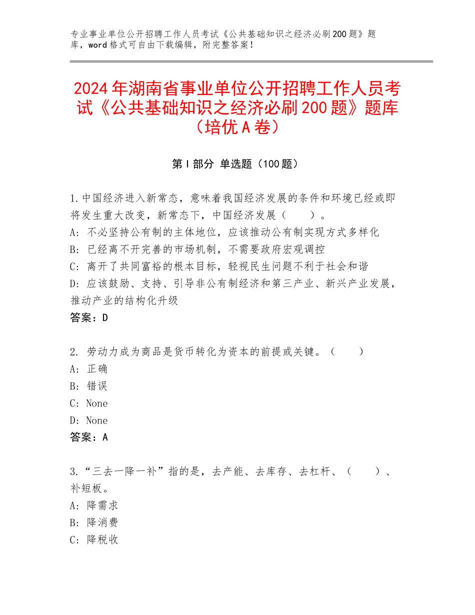 2024年湖南省事业单位公开招聘工作人员考试《公共基础知识之经济必刷200题》题库（培优A卷）_第1页