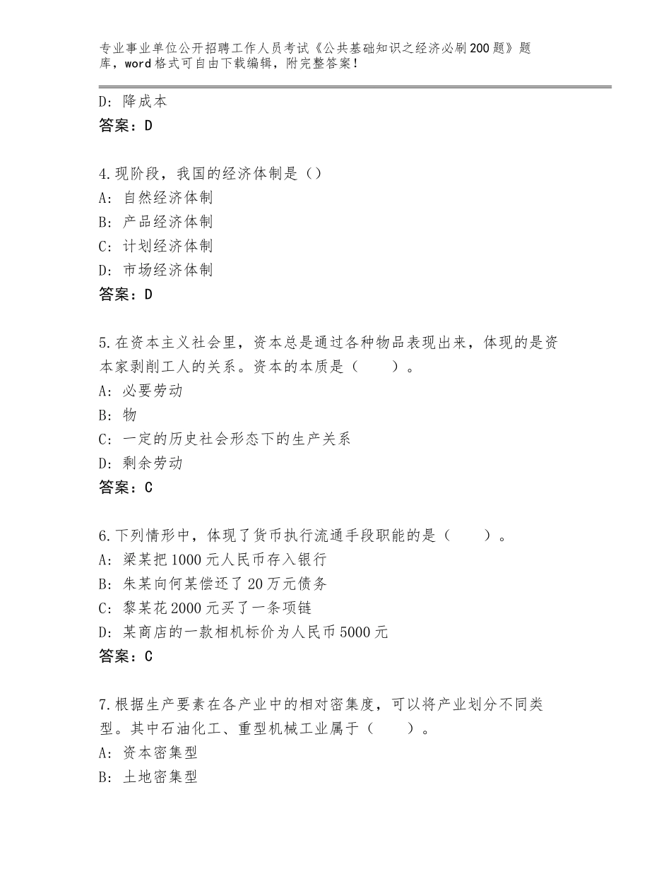 2024年湖南省事业单位公开招聘工作人员考试《公共基础知识之经济必刷200题》题库（培优A卷）_第2页