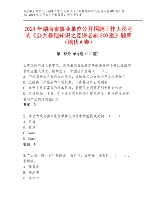 2024年湖南省事业单位公开招聘工作人员考试《公共基础知识之经济必刷200题》题库（培优A卷）