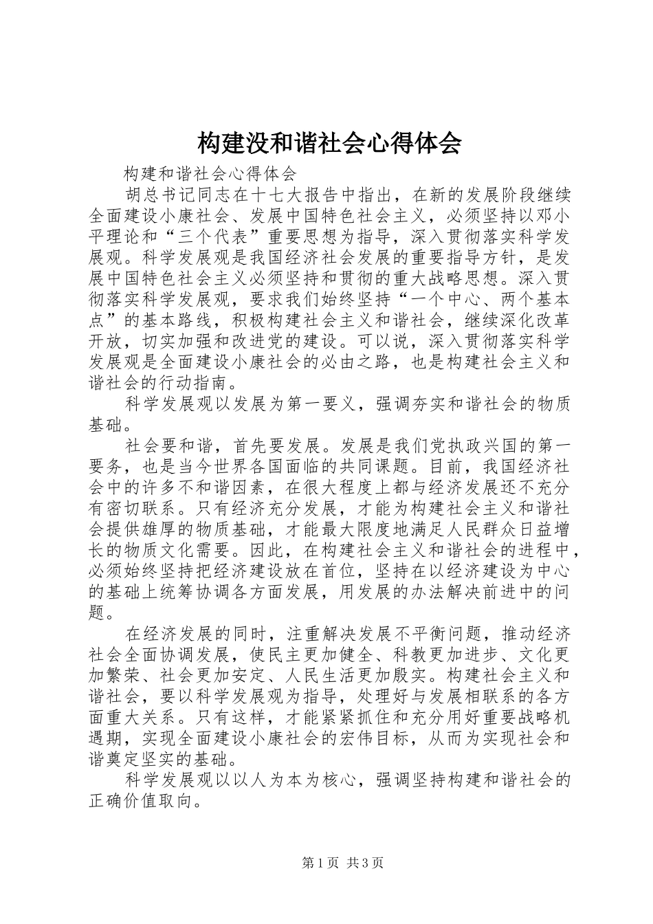 构建没和谐社会心得体会_第1页