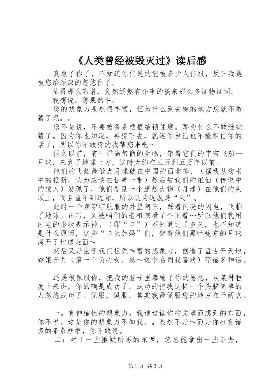 《人类曾经被毁灭过》读后感_第1页