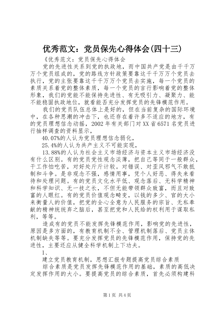 优秀范文：党员保先心得体会(四十三)_第1页