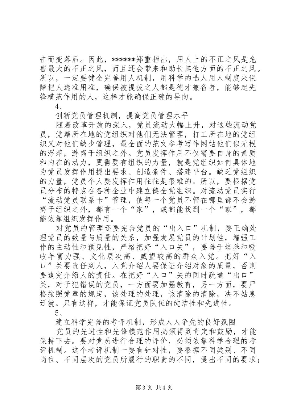 优秀范文：党员保先心得体会(四十三)_第3页