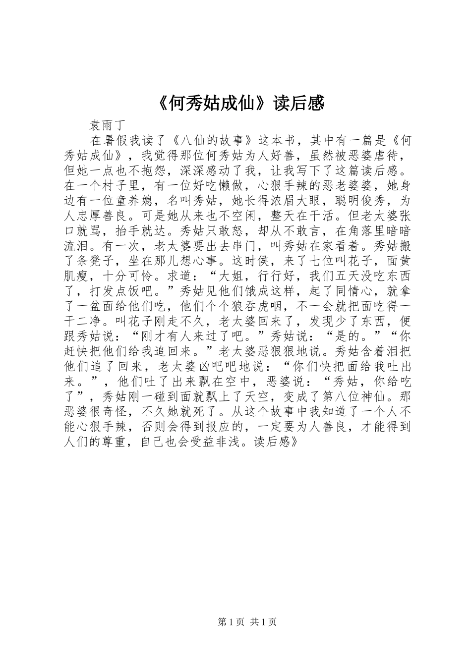 《何秀姑成仙》读后感_第1页