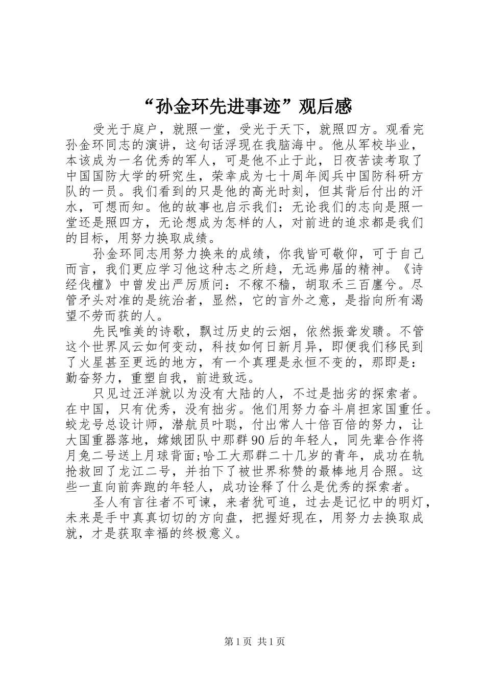 “孙金环先进事迹”观后感_第1页