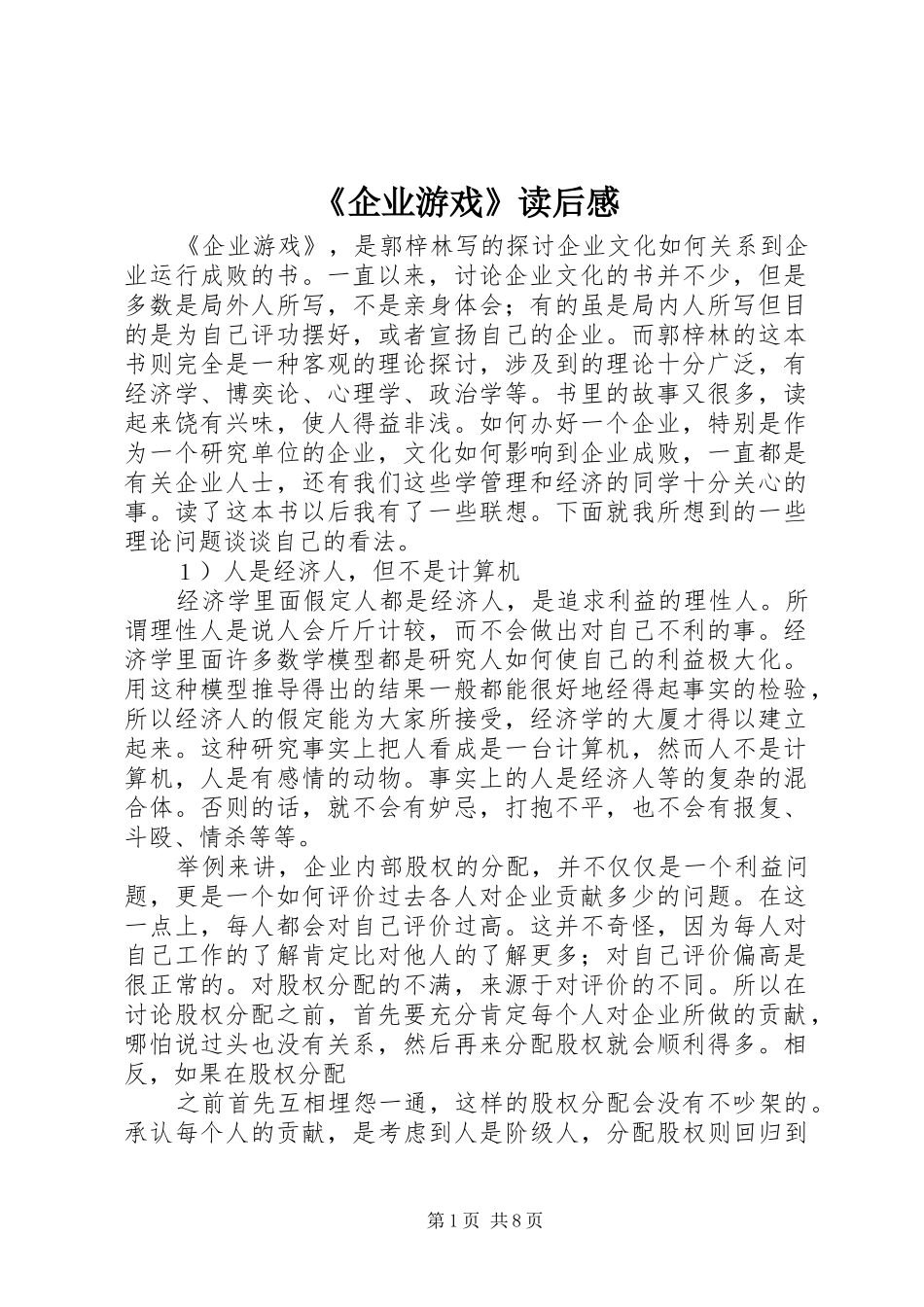 《企业游戏》读后感_第1页