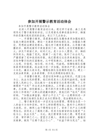 参加开展警示教育活动体会