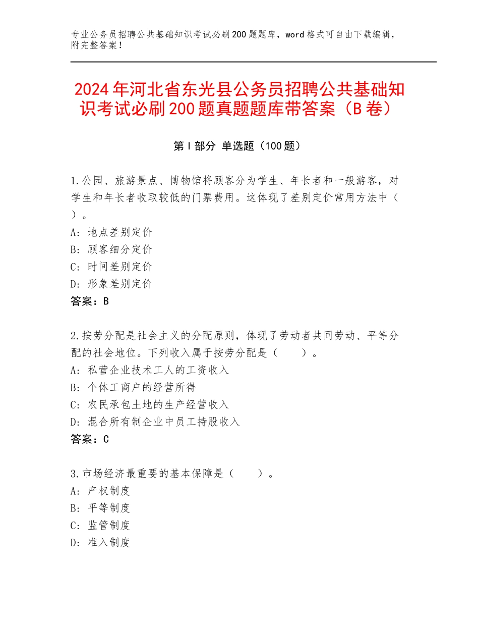 2024年河北省东光县公务员招聘公共基础知识考试必刷200题真题题库带答案（B卷）_第1页