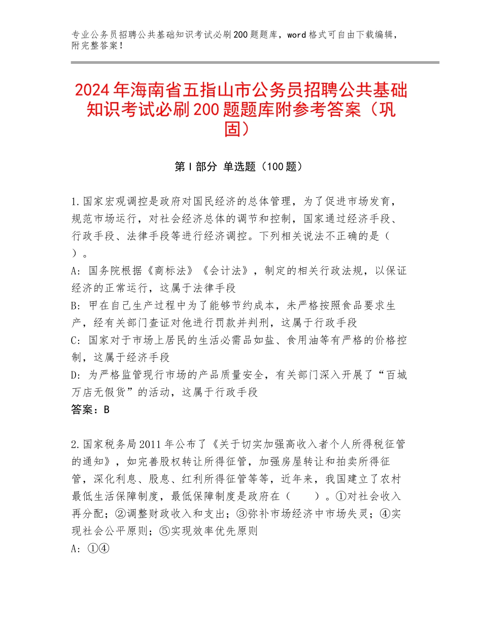 2024年海南省五指山市公务员招聘公共基础知识考试必刷200题题库附参考答案（巩固）_第1页