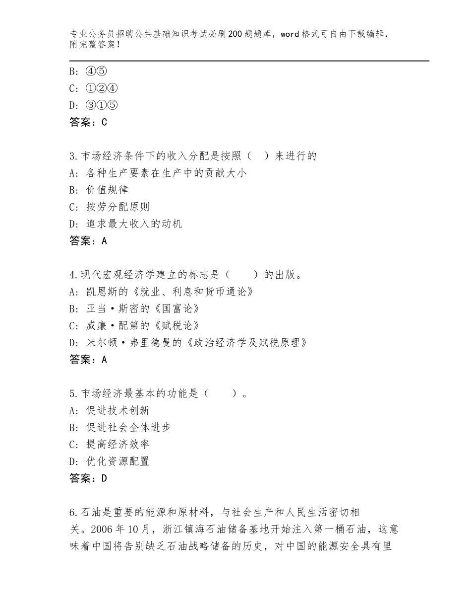 2024年海南省五指山市公务员招聘公共基础知识考试必刷200题题库附参考答案（巩固）_第2页