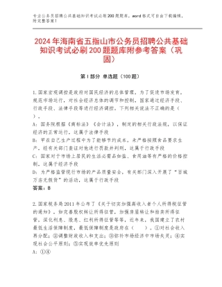 2024年海南省五指山市公务员招聘公共基础知识考试必刷200题题库附参考答案（巩固）