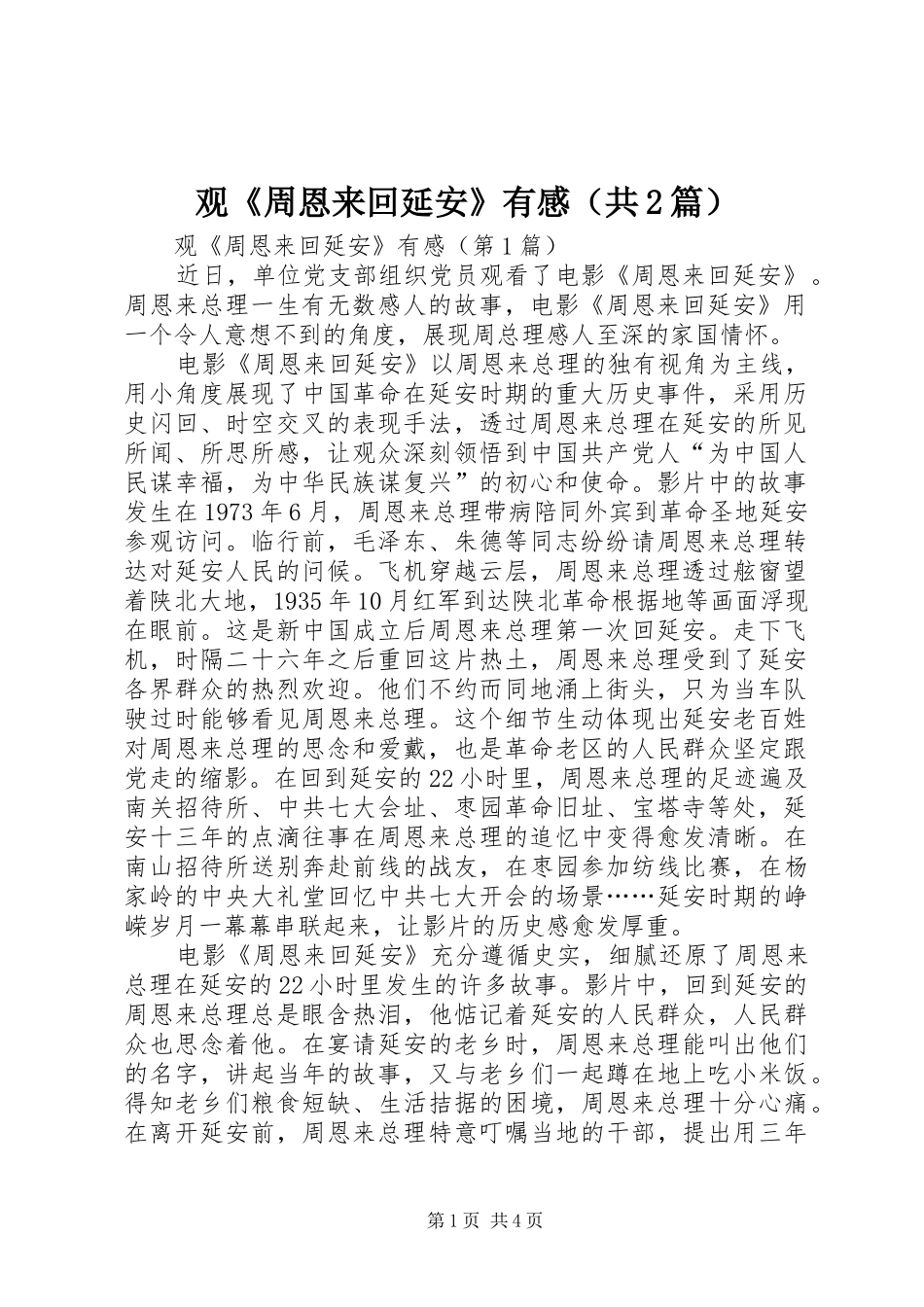 观《周恩来回延安》有感（共2篇）_第1页