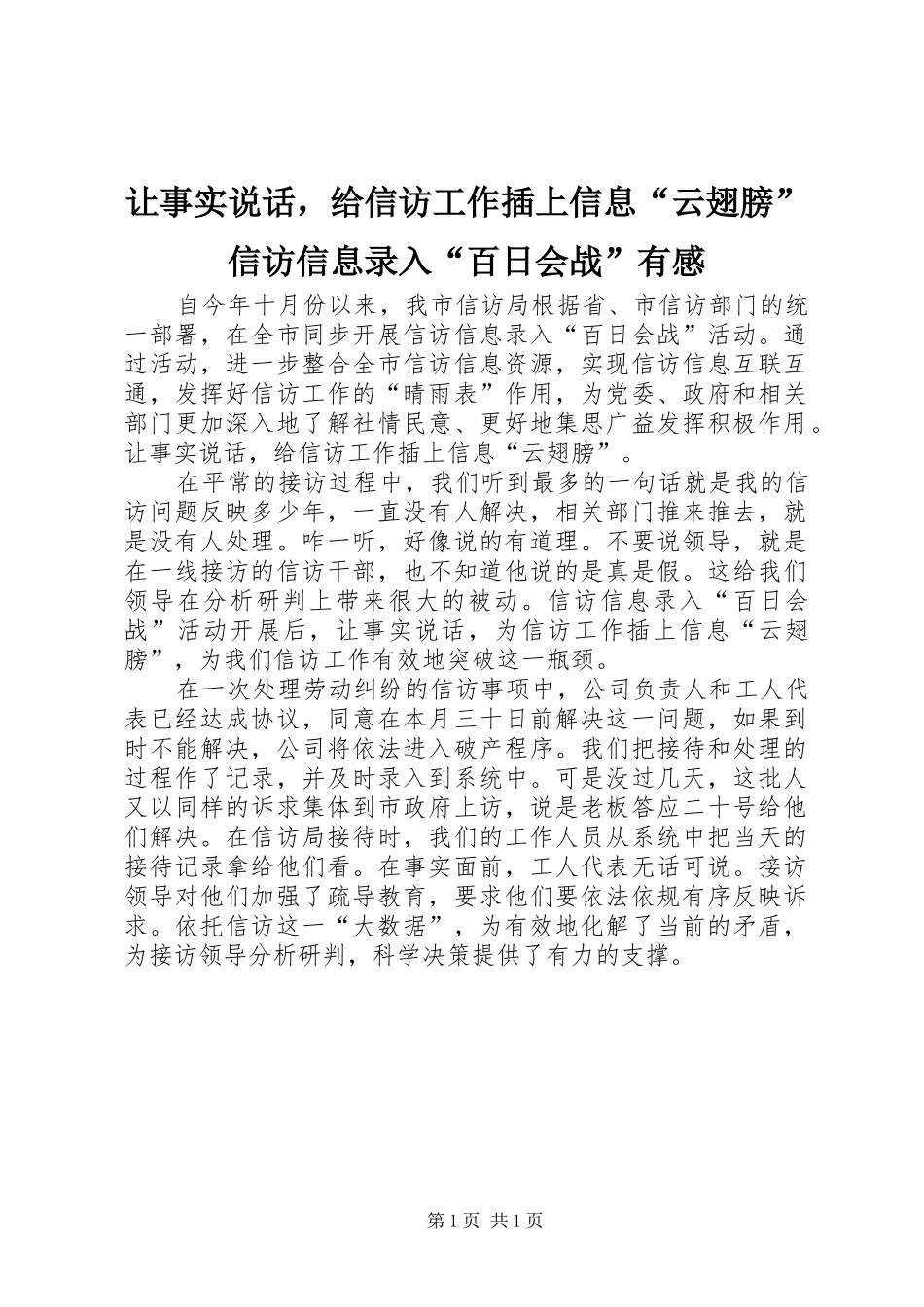 让事实说话，给信访工作插上信息“云翅膀”信访信息录入“百日会战”有感_第1页