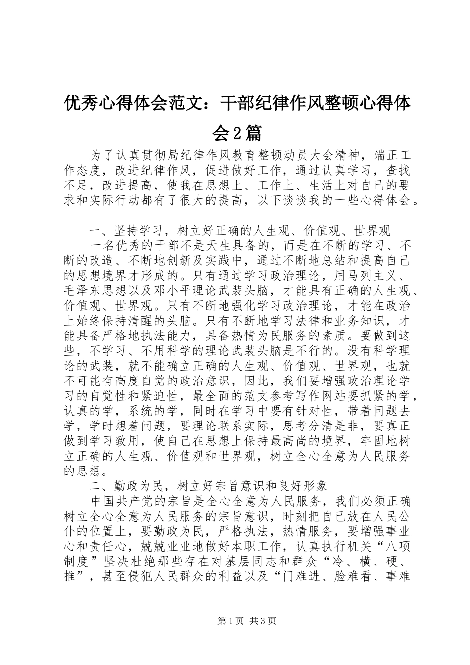 优秀心得体会范文：干部纪律作风整顿心得体会2篇_第1页