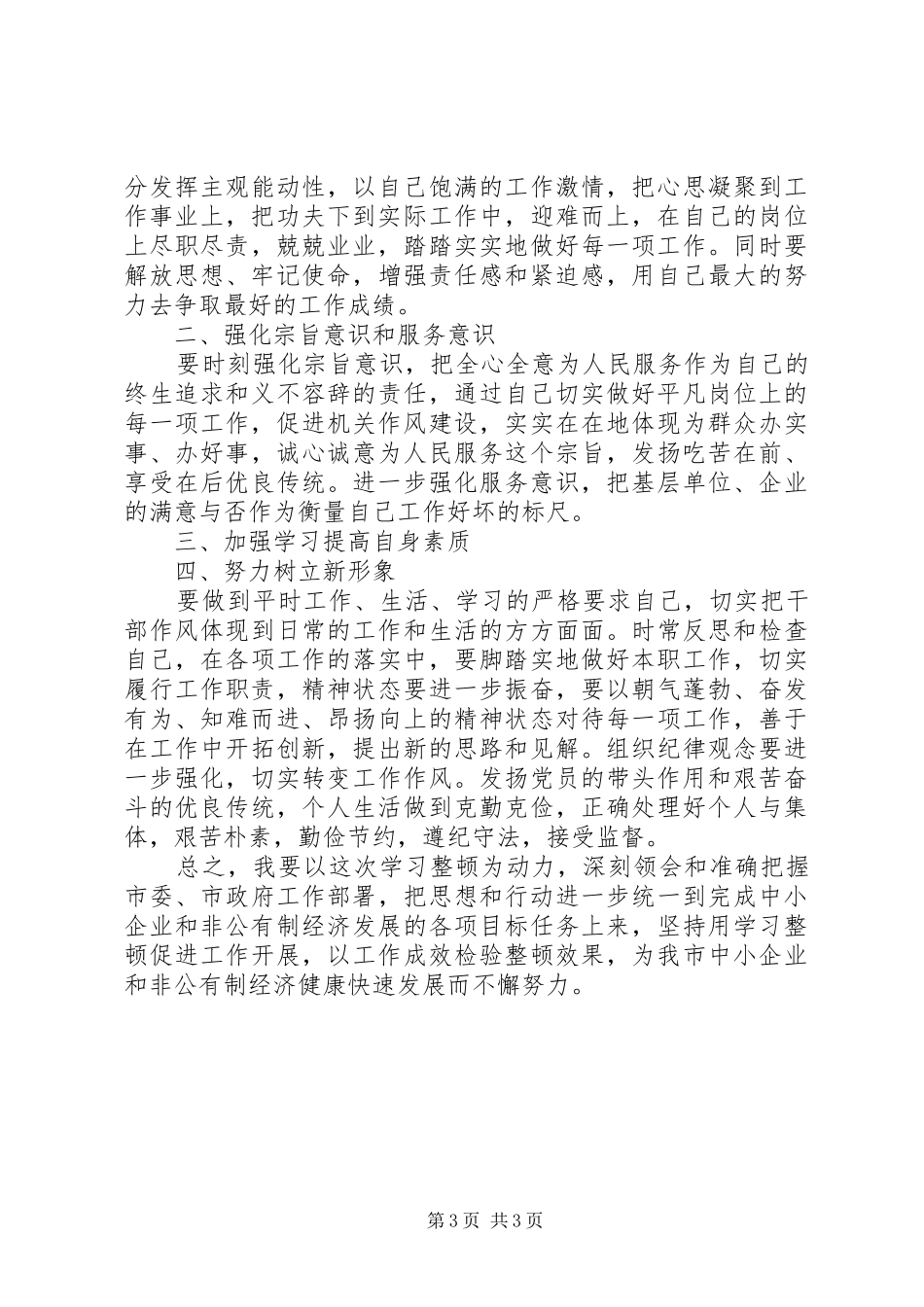 优秀心得体会范文：干部纪律作风整顿心得体会2篇_第3页