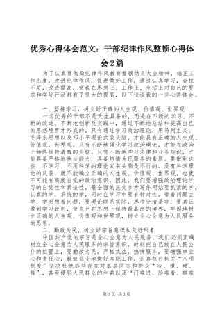 优秀心得体会范文：干部纪律作风整顿心得体会2篇