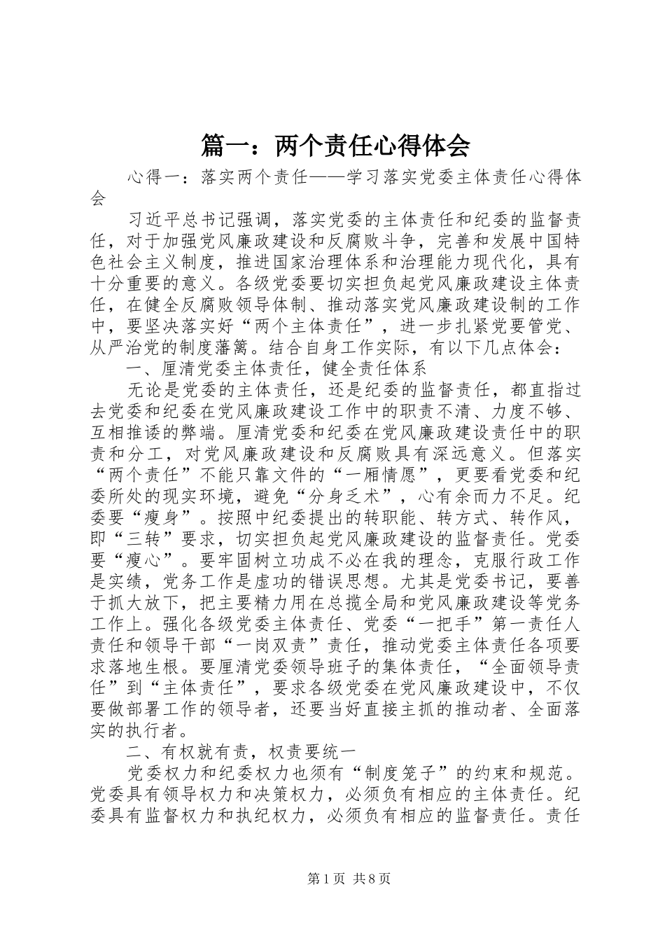 篇一：两个责任心得体会_第1页