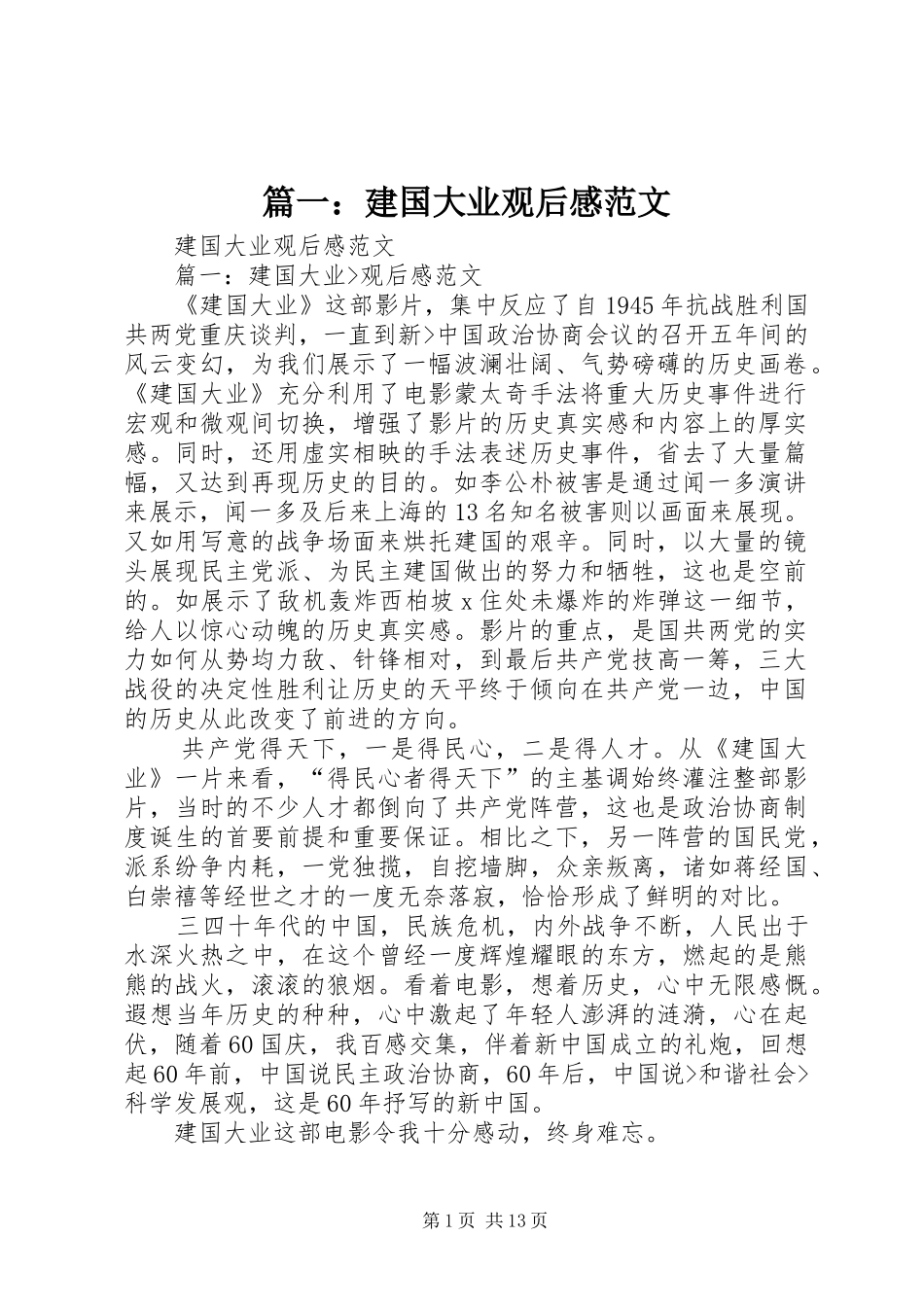 篇一：建国大业观后感范文_第1页