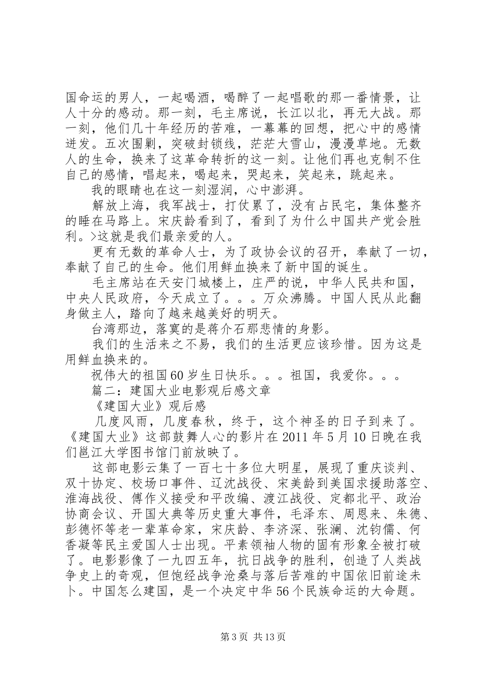 篇一：建国大业观后感范文_第3页