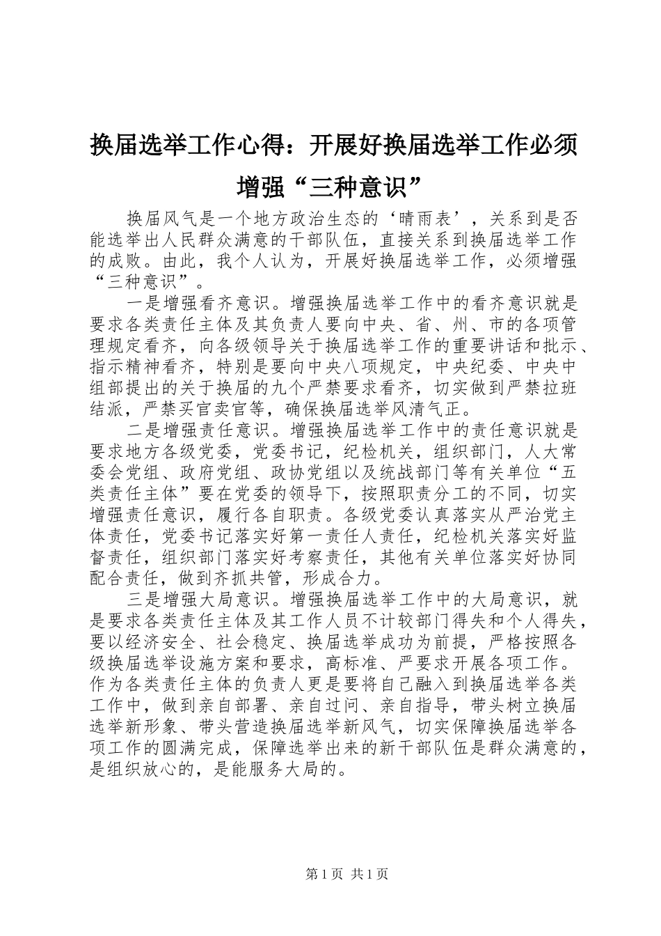 换届选举工作心得：开展好换届选举工作必须增强“三种意识”_第1页