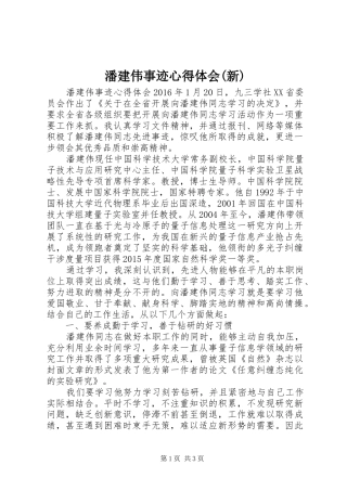 潘建伟事迹心得体会(新)