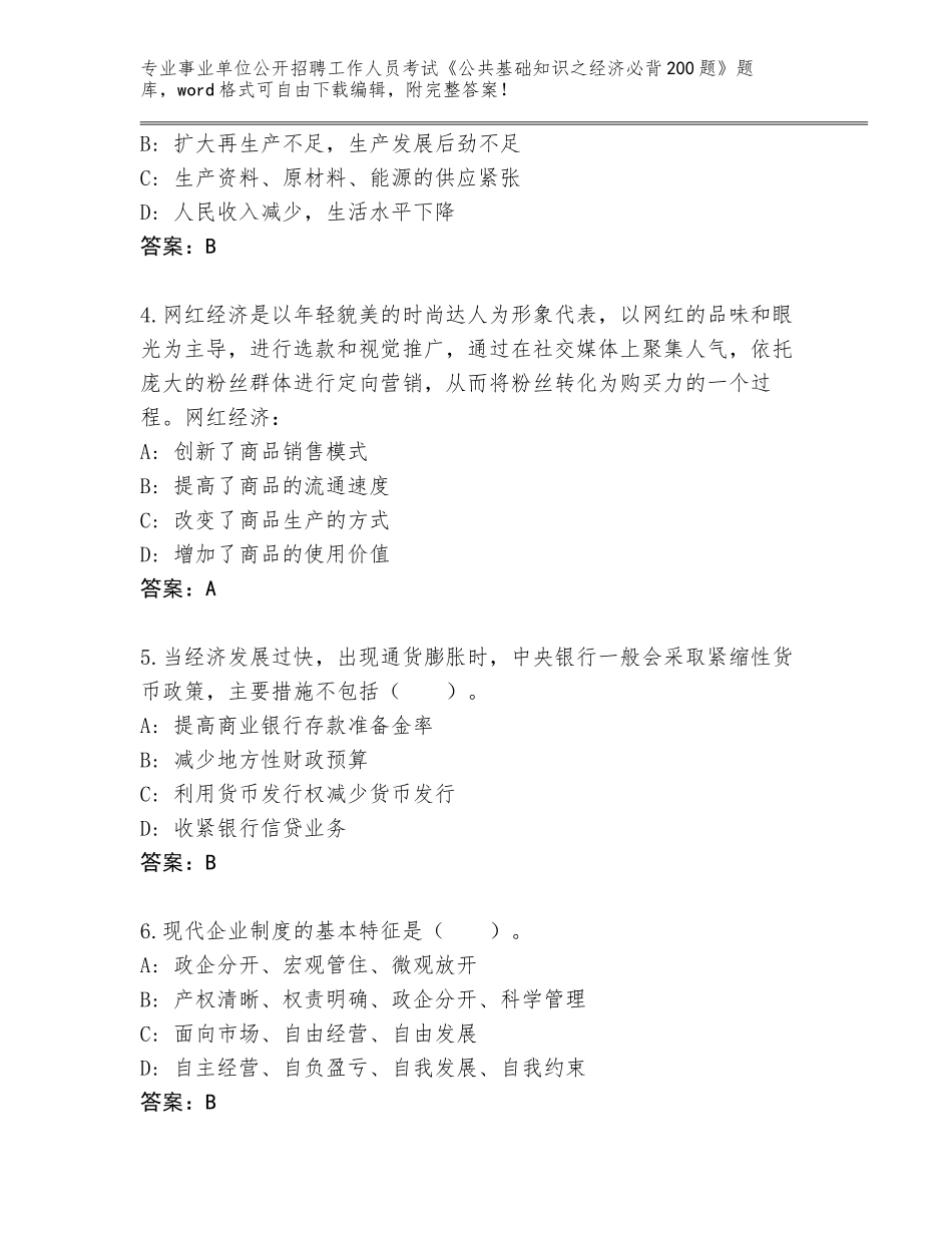 2024年河北省正定县事业单位公开招聘工作人员考试《公共基础知识之经济必背200题》内部题库带答案（轻巧夺冠）_第2页