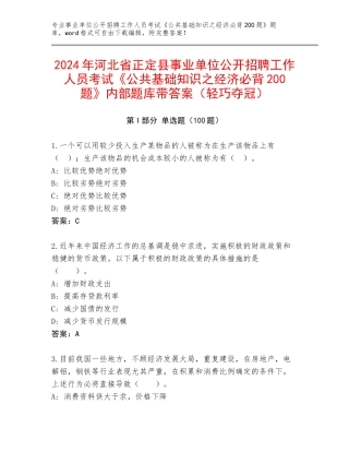 2024年河北省正定县事业单位公开招聘工作人员考试《公共基础知识之经济必背200题》内部题库带答案（轻巧夺冠）