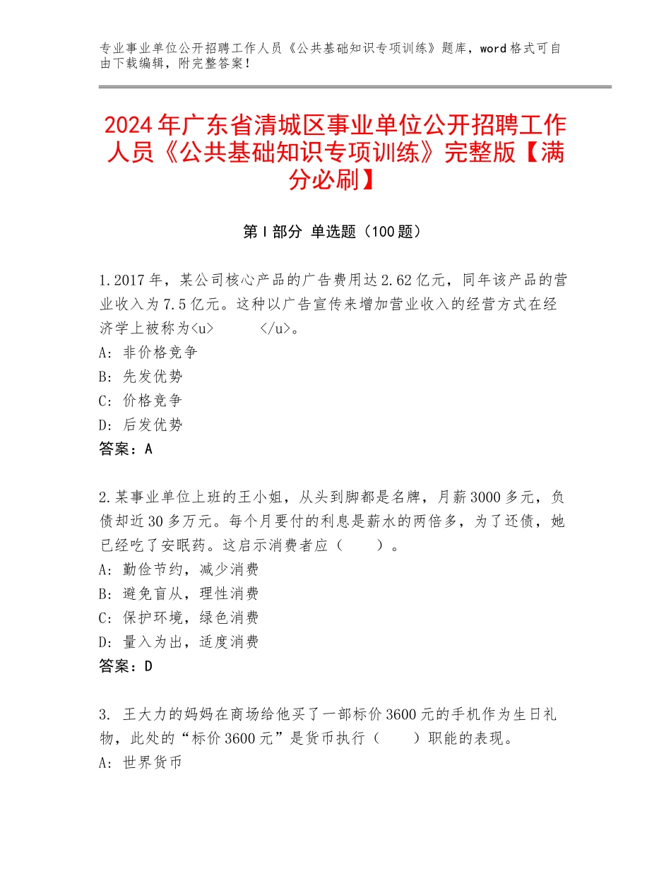 2024年广东省清城区事业单位公开招聘工作人员《公共基础知识专项训练》完整版【满分必刷】_第1页