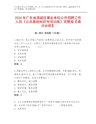 2024年广东省清城区事业单位公开招聘工作人员《公共基础知识专项训练》完整版【满分必刷】