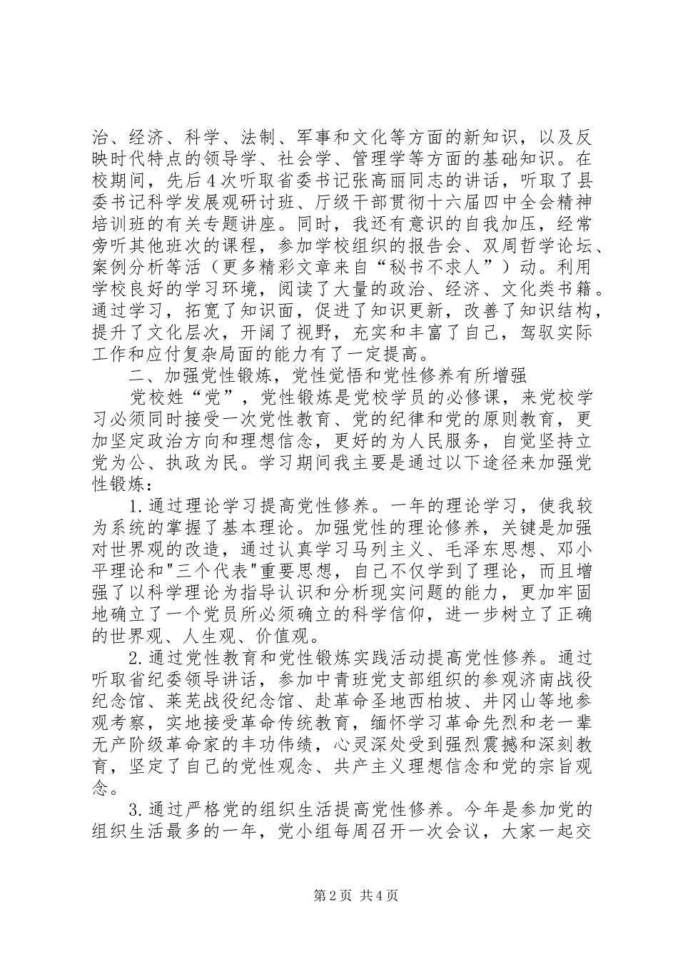 参加省委党校中青班学习的体会和收获_第2页
