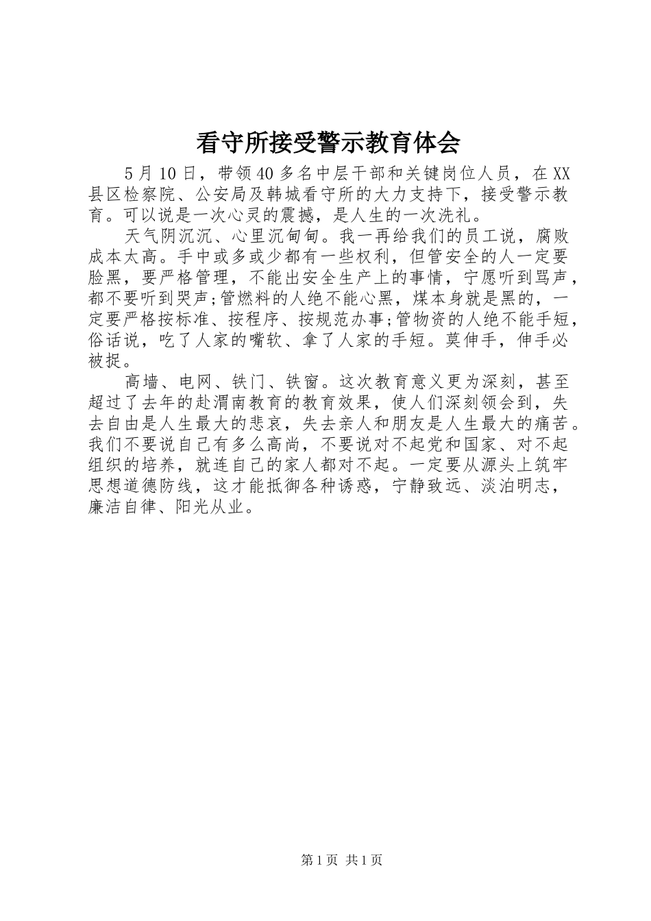 看守所接受警示教育体会_第1页