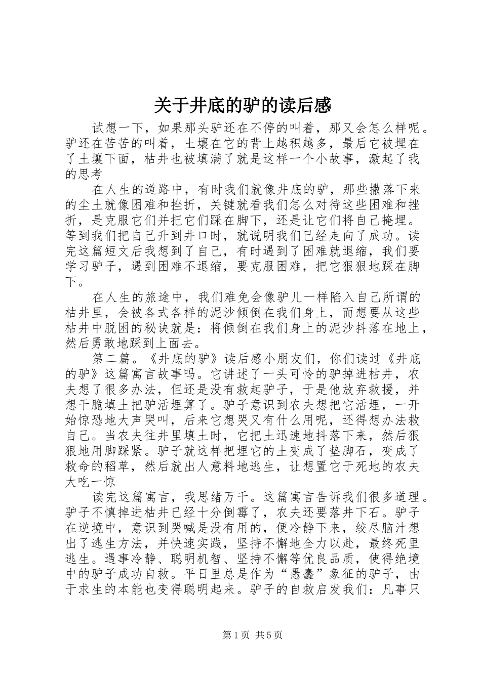 关于井底的驴的读后感_第1页