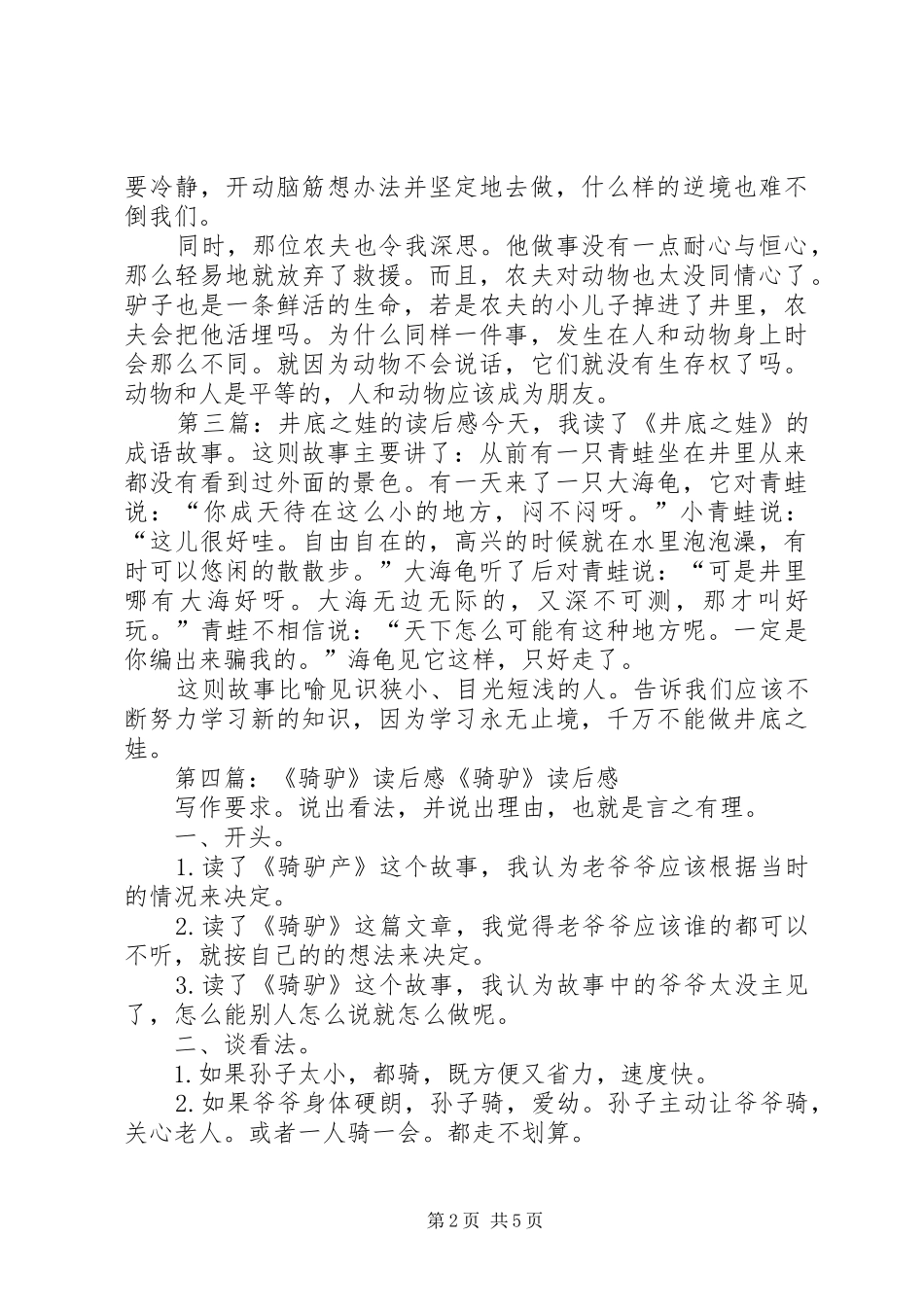 关于井底的驴的读后感_第2页