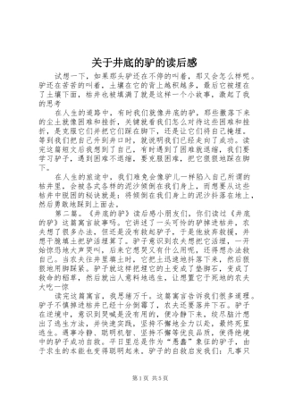 关于井底的驴的读后感