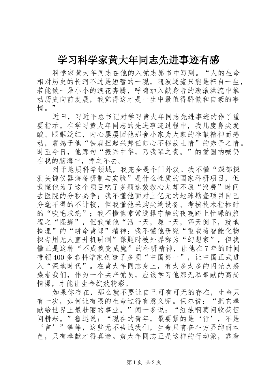 学习科学家黄大年同志先进事迹有感_第1页