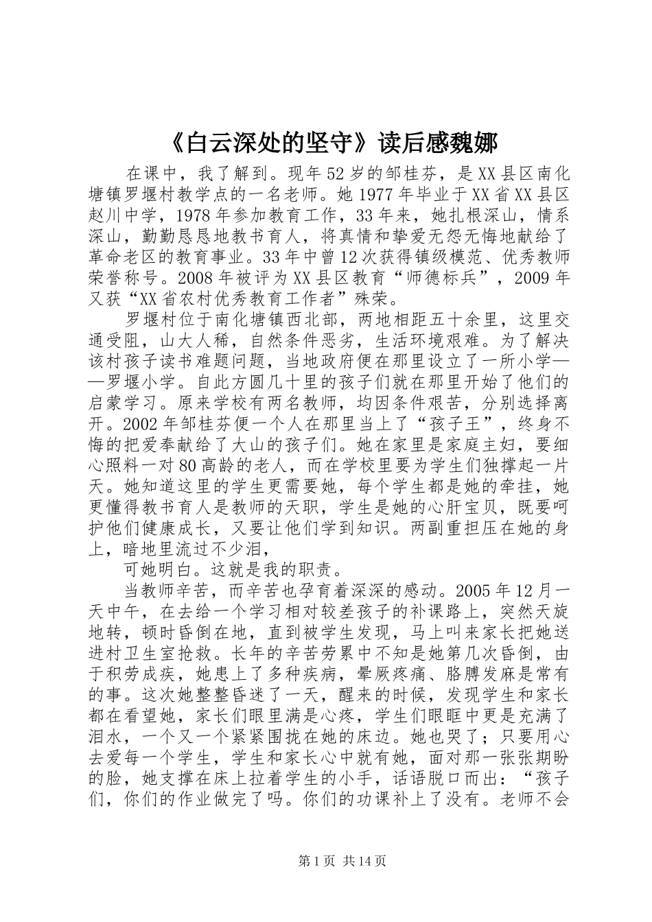 《白云深处的坚守》读后感魏娜_第1页