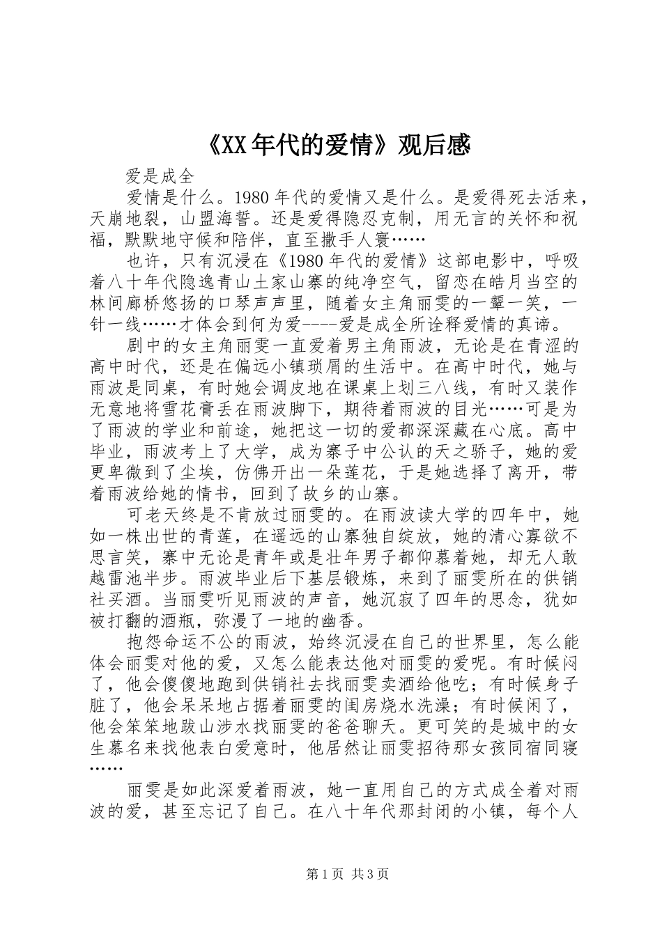《XX年代的爱情》观后感_第1页