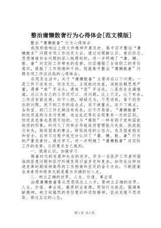 整治庸懒散奢行为心得体会[范文模版]