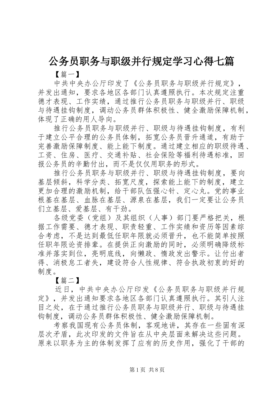 公务员职务与职级并行规定学习心得七篇_第1页