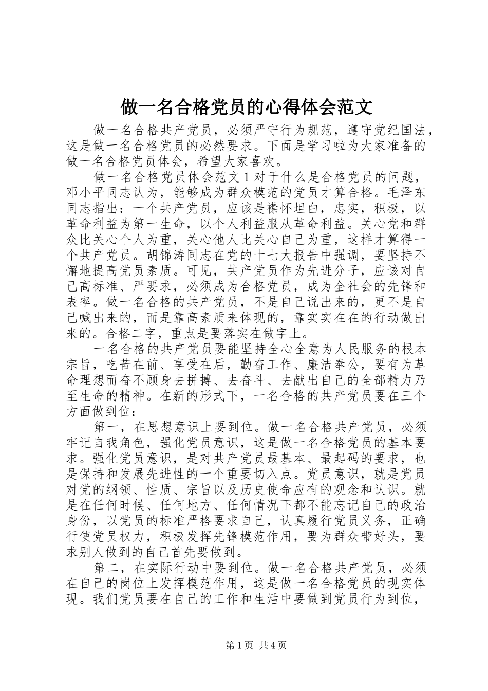 做一名合格党员的心得体会范文_第1页