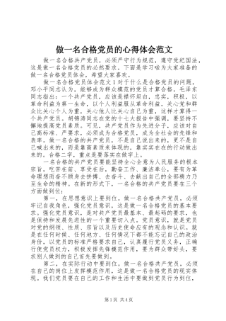 做一名合格党员的心得体会范文