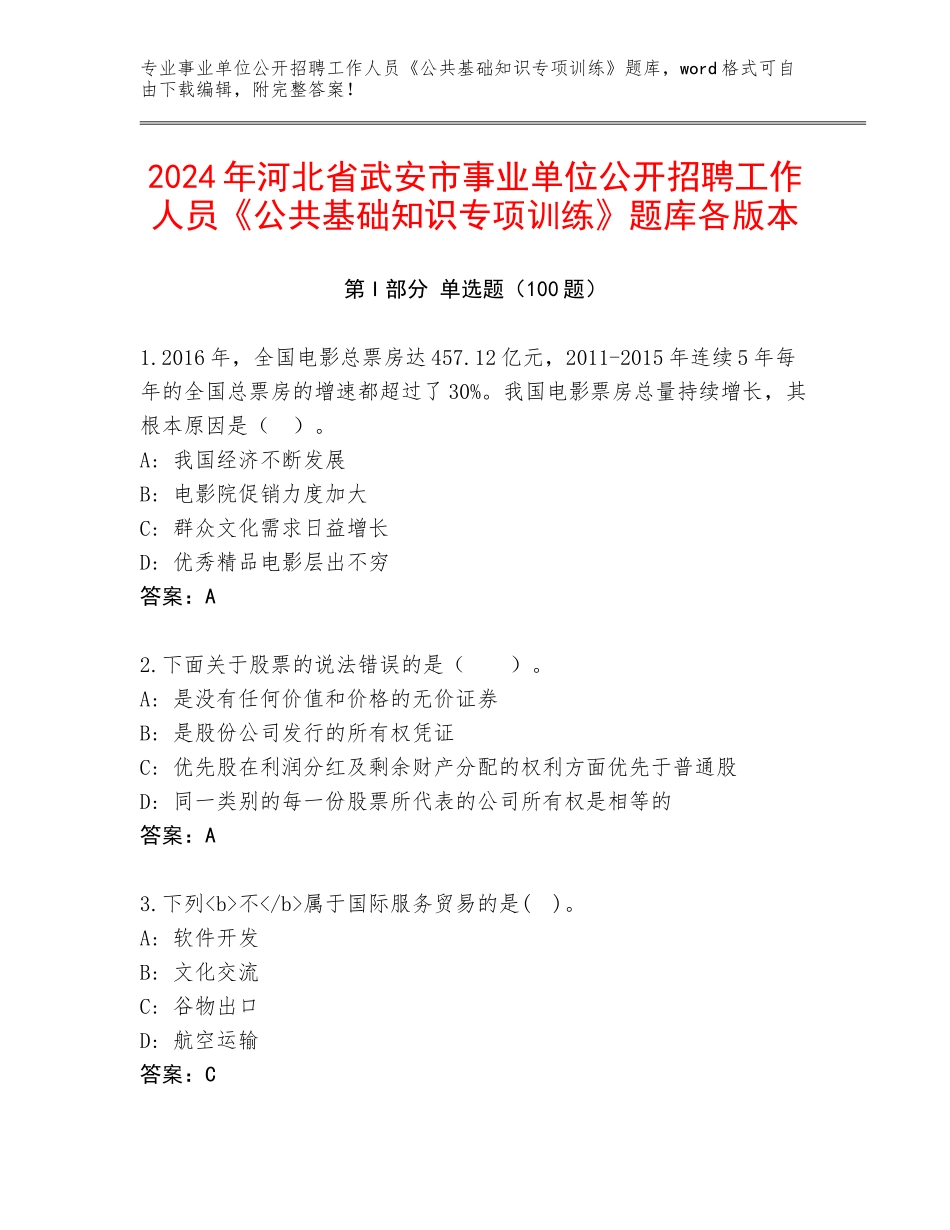 2024年河北省武安市事业单位公开招聘工作人员《公共基础知识专项训练》题库各版本_第1页
