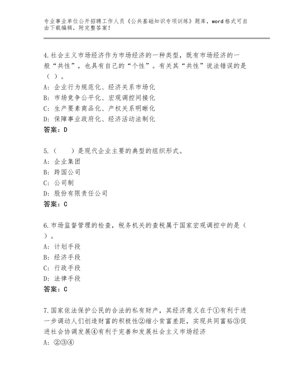 2024年河北省武安市事业单位公开招聘工作人员《公共基础知识专项训练》题库各版本_第2页