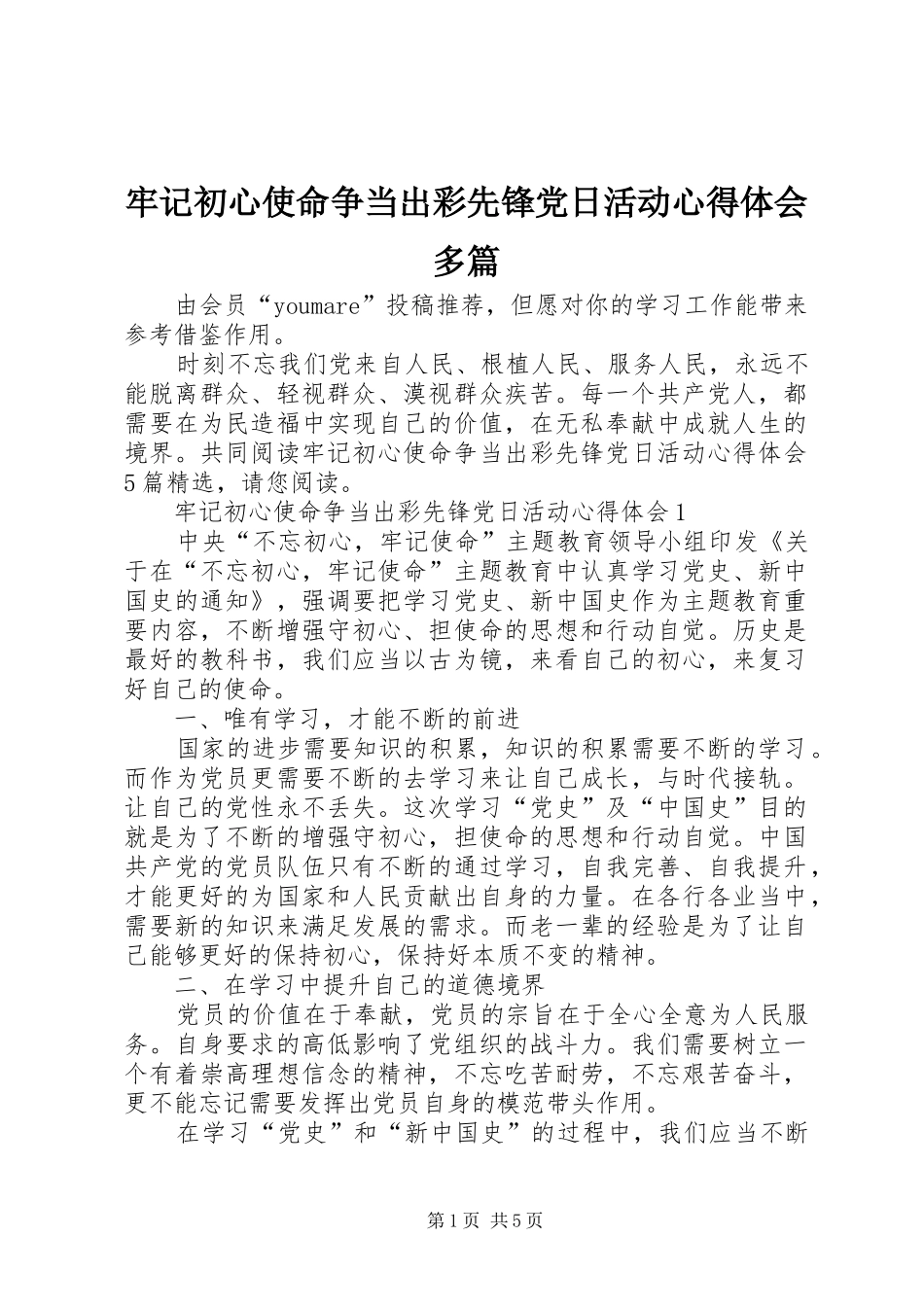牢记初心使命争当出彩先锋党日活动心得体会多篇_第1页
